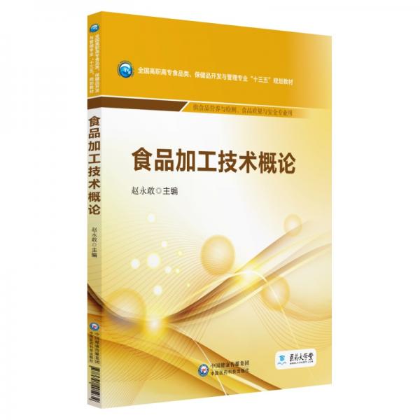 食品加工技術概論/全國高職高專食品類、保健品開發(fā)與管理專業(yè)“十三五”規(guī)劃教材