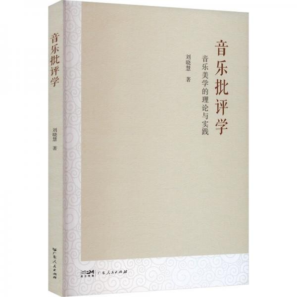 音樂(lè)批評(píng)學(xué)