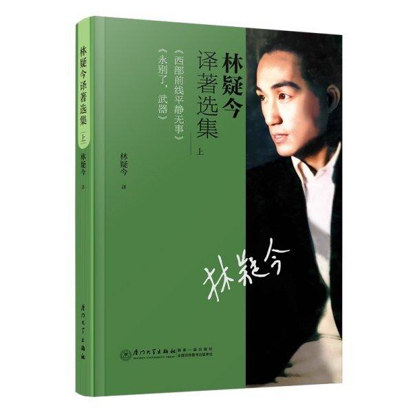 林疑今譯著選集（上）