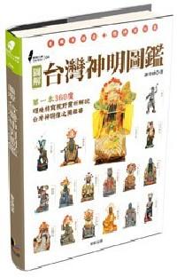 圖解臺(tái)灣神明圖鑒