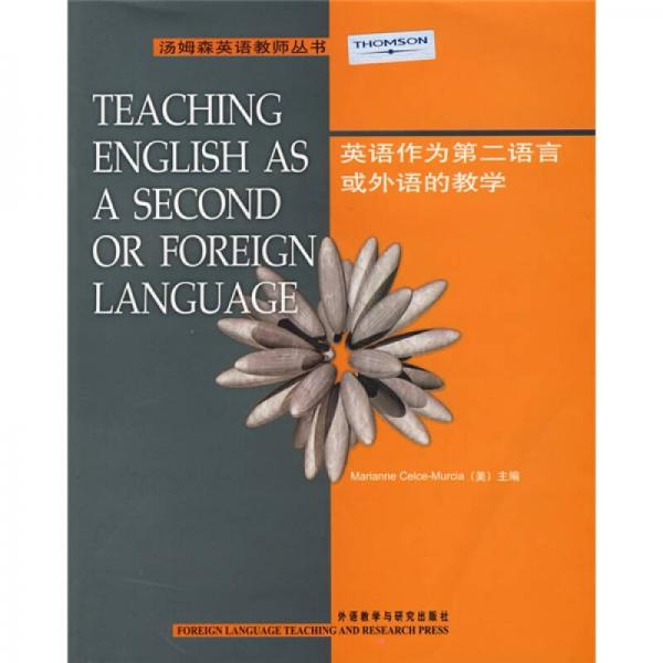 汤姆森英语教师丛书：英语作为第二语言或外语的教学