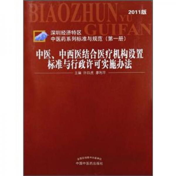 深圳经济区中医药标准与规范（第1册）：中医、中西医结合医疗机构设置标准与行政许可实施办法（2011版）