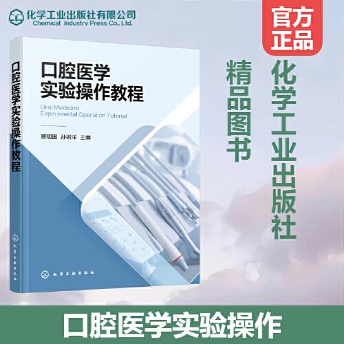 口腔醫(yī)學實驗操作教程