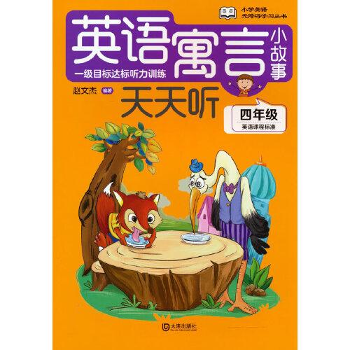 小學(xué)英語(yǔ)無障礙學(xué)習(xí)叢書·英語(yǔ)寓言小故事天天聽·四年級(jí)（特聘請(qǐng)專業(yè)人士錄制音頻，發(fā)音純正，語(yǔ)速適中，可掃碼聽音頻）