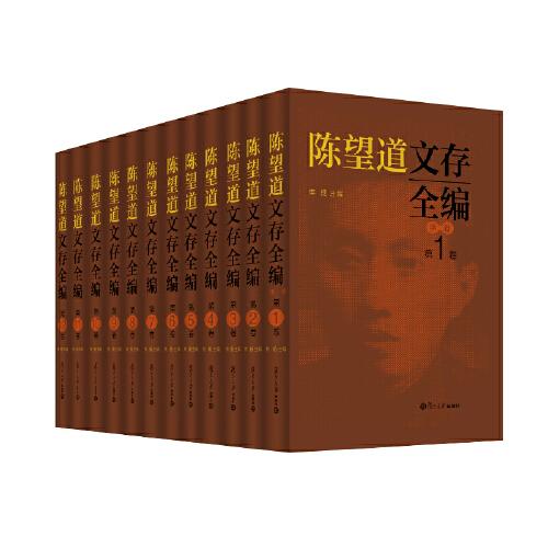 陳望道文存全編（首位翻譯了《共產(chǎn)黨宣言》的著名學(xué)者、教育家、語(yǔ)言學(xué)家和社會(huì)活動(dòng)家。復(fù)旦大學(xué)現(xiàn)任黨委書記焦揚(yáng)主編。）