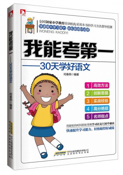 我能考第一：30天学好语文