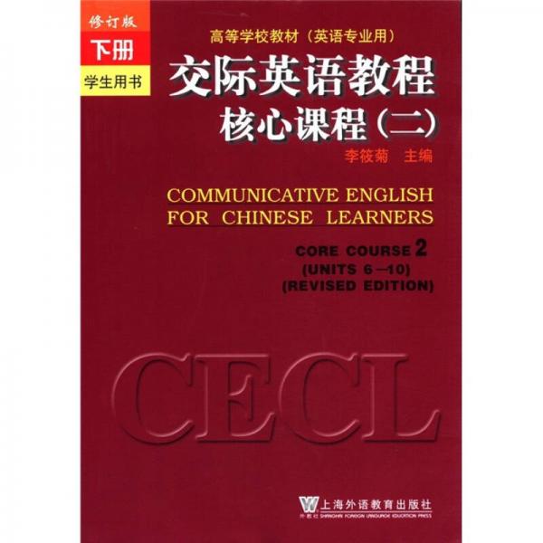 高等学校教材（英语专业用）：交际英语教程核心课程（2）（下册）（修订版）（学生用书）
