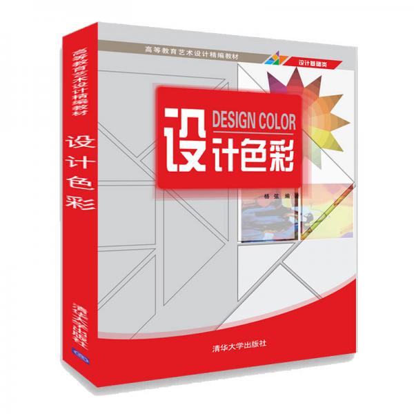 設(shè)計(jì)色彩/高等教育藝術(shù)設(shè)計(jì)精編教材