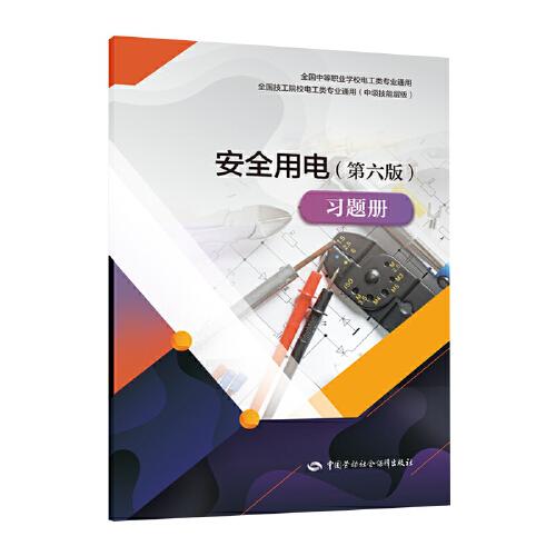安全用电（第六版）习题册