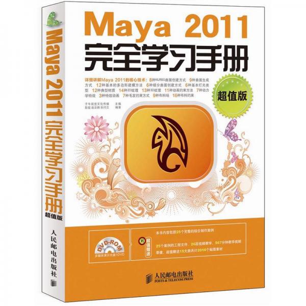 Maya 2011完全学习手册（超值版）
