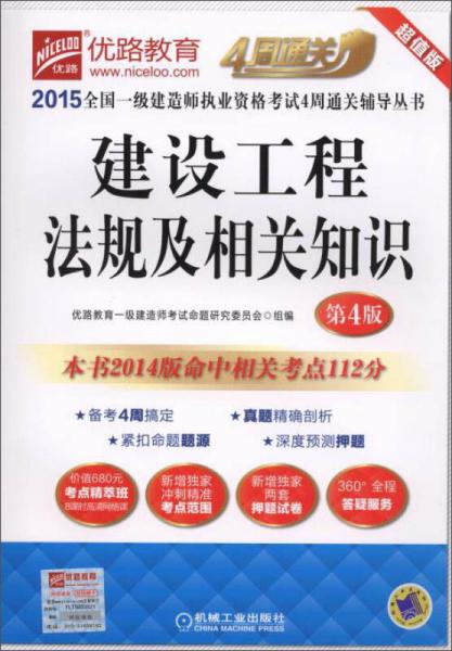 2015全國一級(jí)建造師執(zhí)業(yè)資格考試4周通關(guān)輔導(dǎo)叢書：建設(shè)工程法規(guī)及相關(guān)知識(shí)（第4版）
