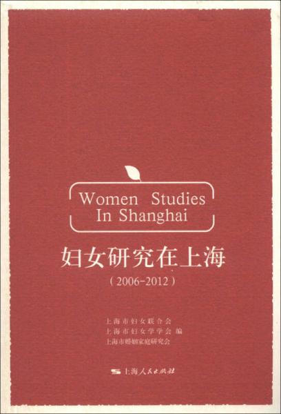 妇女研究在上海（2006-2012）