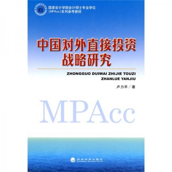 中國對(duì)外直接投資戰(zhàn)略研究