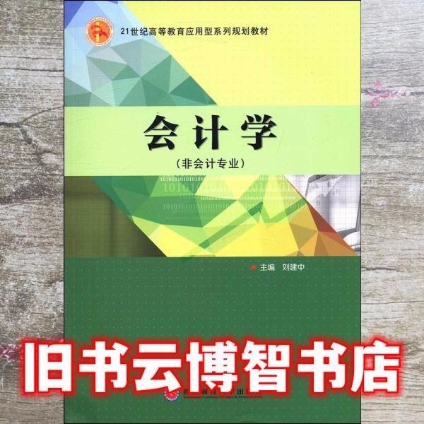 會計(jì)學(xué)非會計(jì)專業(yè) 劉建中 西南財(cái)經(jīng)大學(xué)出版社 9787550424166