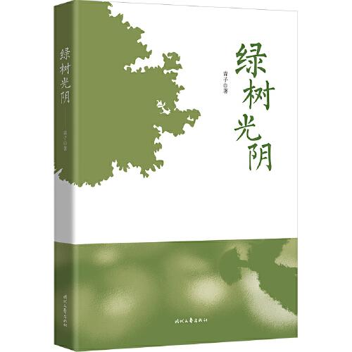 綠樹(shù)光陰