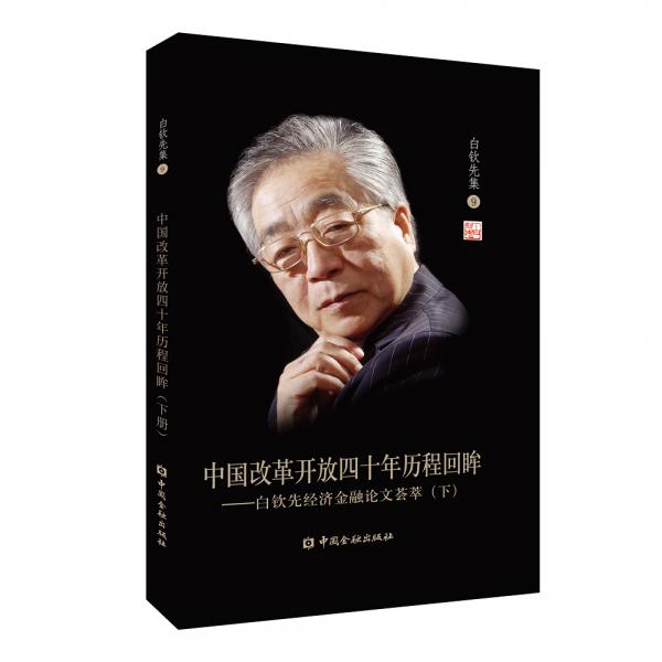 中国改革开放四十年历程回眸：白钦先经济金融论文荟萃(下)