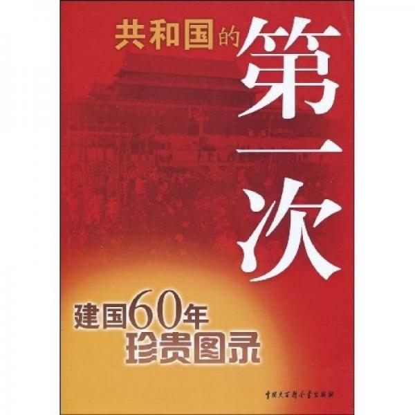 共和國的第一次：建國60年珍貴圖錄