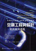 空調(diào)工程與設(shè)計(jì)-含供暖與通風(fēng)