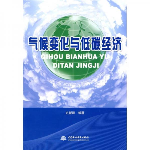 氣候變化與低碳經(jīng)濟(jì)