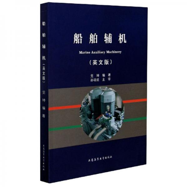 船舶輔機(jī)（英文版）
