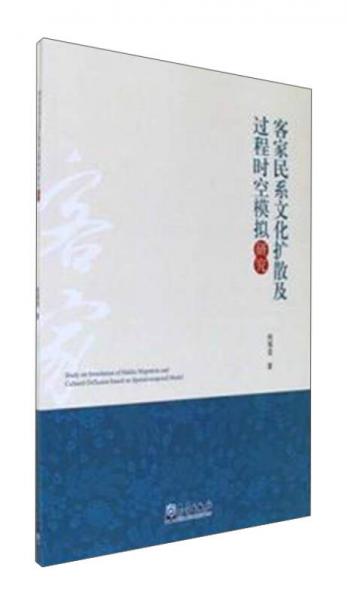 客家民系文化擴(kuò)散及過程時(shí)空模擬研究