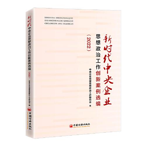 新時代中央企業(yè)思想政治工作創(chuàng)新案例選編（2022）