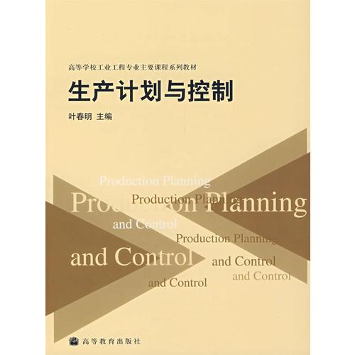 生產(chǎn)計劃與控制