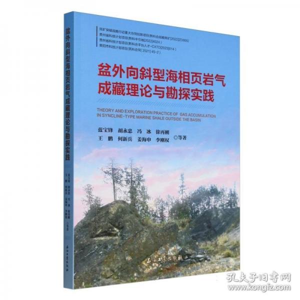盆外向斜型海相頁巖氣成藏理論與勘探實(shí)踐