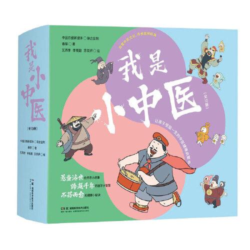 我是小中醫(yī)（全10冊）