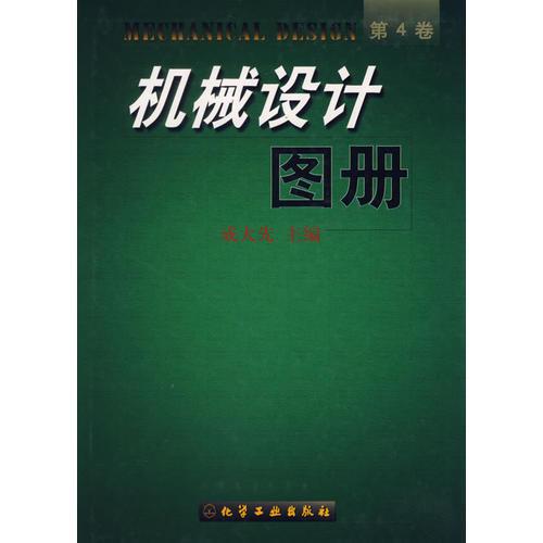 機(jī)械設(shè)計(jì)圖冊(cè)(4)(精)