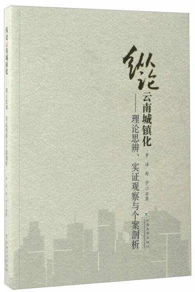 縱論云南城鎮(zhèn)化：理論思辨實(shí)證觀察與個(gè)案剖析
