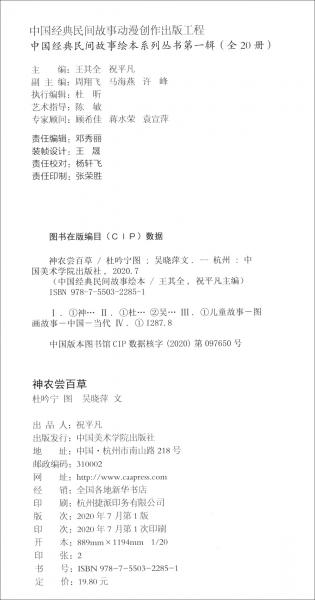 神農(nóng)嘗百草/中國經(jīng)典民間故事繪本