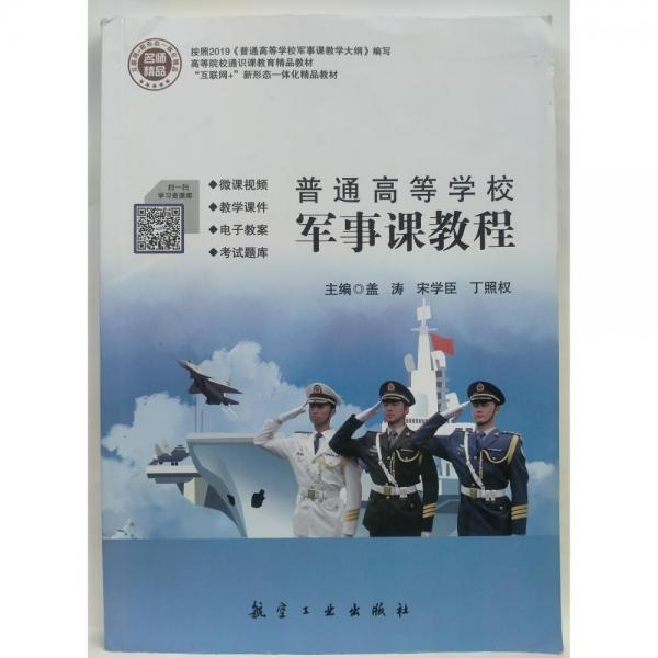 普通高等學(xué)校軍事課教程  蓋濤, 宋學(xué)臣, 丁照權(quán)主編