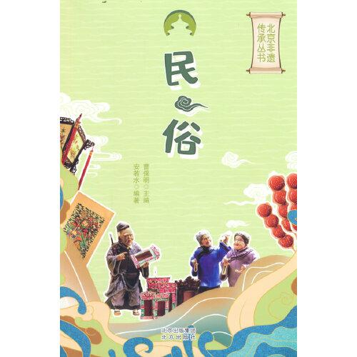 民俗北京非遺傳承叢書