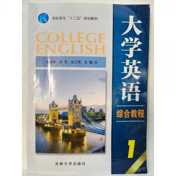 大學(xué)英語綜合教程. 1