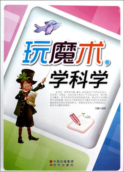 玩魔术学科学