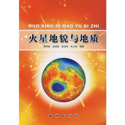 火星地貌与地质