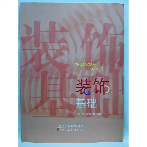裝飾基礎(chǔ) 劉程，歐陽予婧編著