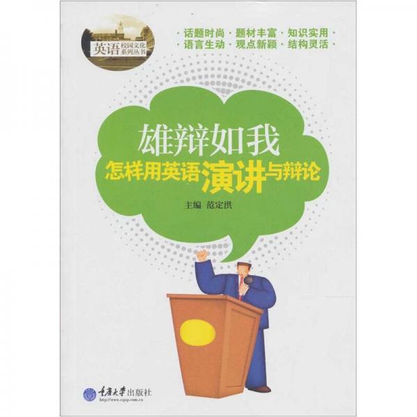 雄辯如我：怎樣用英語(yǔ)演講與辯論