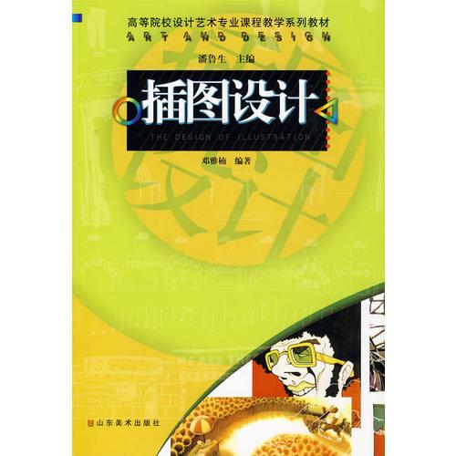 插圖設計：高等院校設計藝術專業(yè)課程教學系列教材