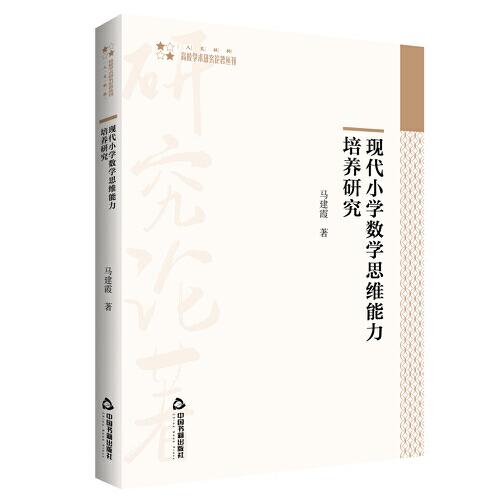 高校學(xué)術(shù)研究論著叢刊（人文社科）— 現(xiàn)代小學(xué)數(shù)學(xué)思維能力培養(yǎng)研究