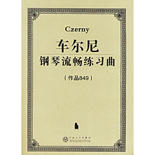 车尔尼钢琴流畅练习曲(作品849)