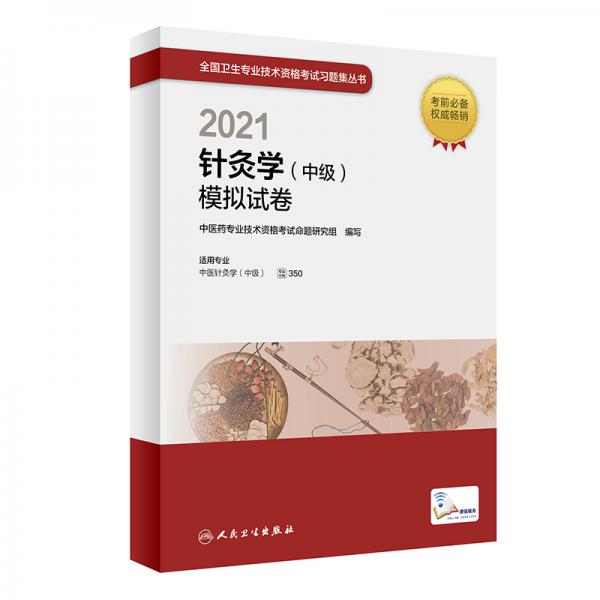 人衛(wèi)版·2021衛(wèi)生資格考試·2021針灸學(xué)·教材·習(xí)題