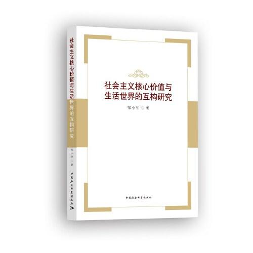 社會主義核心價值與生活世界的互構研究