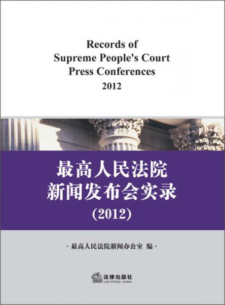 最高人民法院新闻发布会实录（2012）