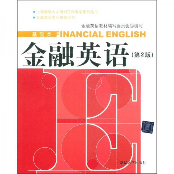上海紧缺人才培训工程教学系列丛书（基础类）：金融英语（第2版）
