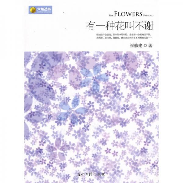 有一種花叫不謝