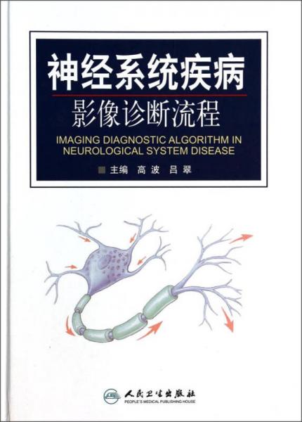 神经系统疾病影像诊断流程