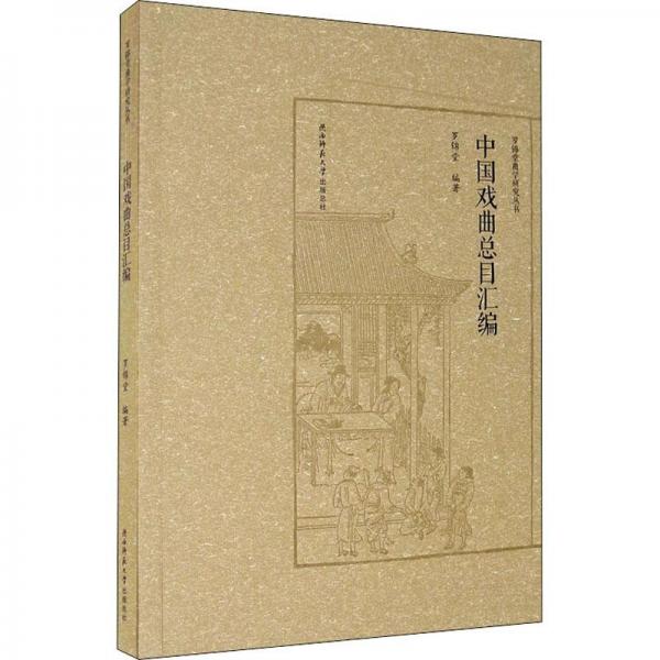 中國(guó)戲曲總目匯編（羅錦堂曲學(xué)研究叢書）