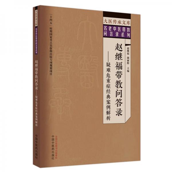 趙繼福帶教問(wèn)答錄——疑難危重癥經(jīng)典案例解析